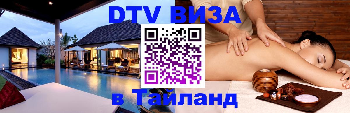 DTV виза Тайланд 