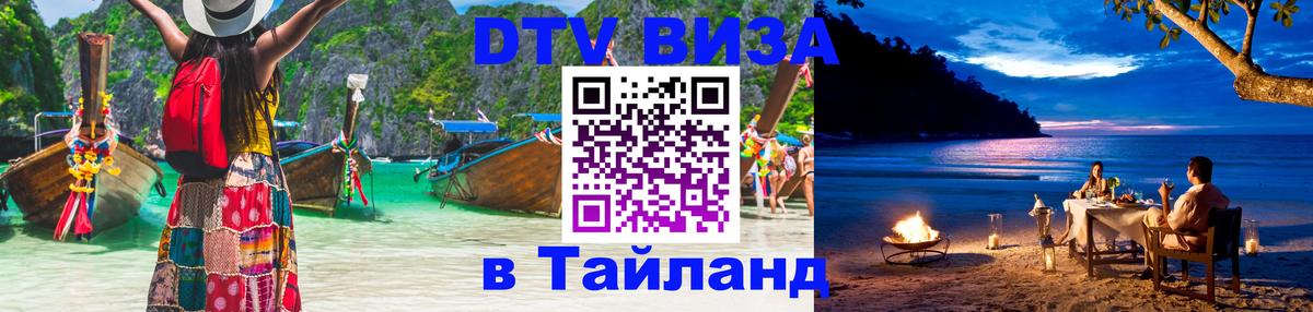 Сколько стоит виза DTV в Тайланд 
