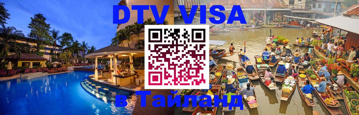 Стоимость и условия DTV визы — оформление в Таиланд под ключ - Братислава  08.01.2026 