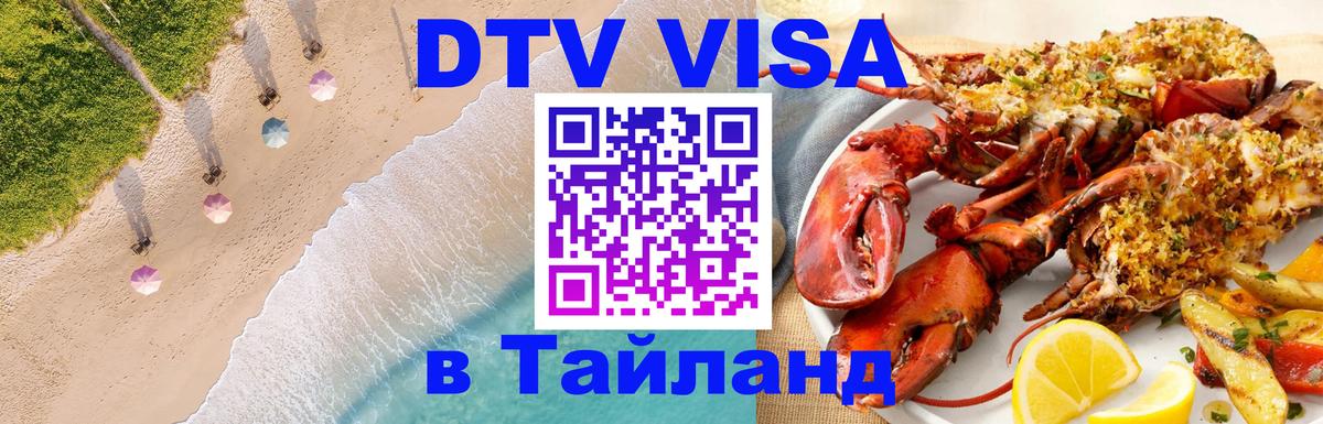 Стоимость и условия DTV визы — оформление в Таиланд под ключ - 